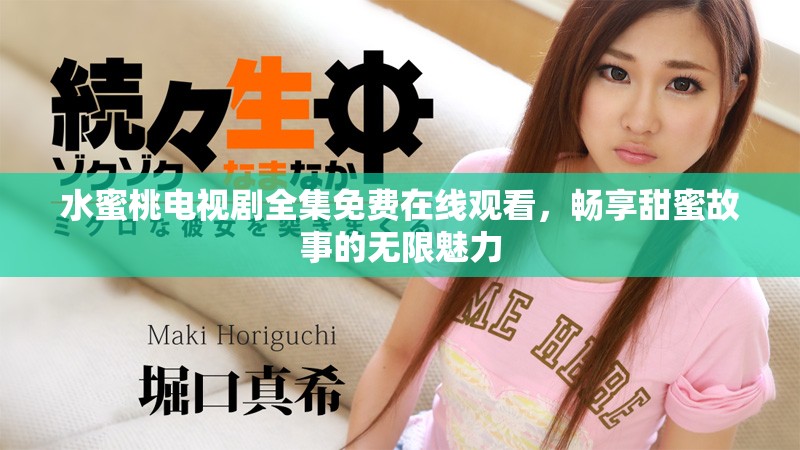 水蜜桃电视剧全集免费在线观看，畅享甜蜜故事的无限魅力