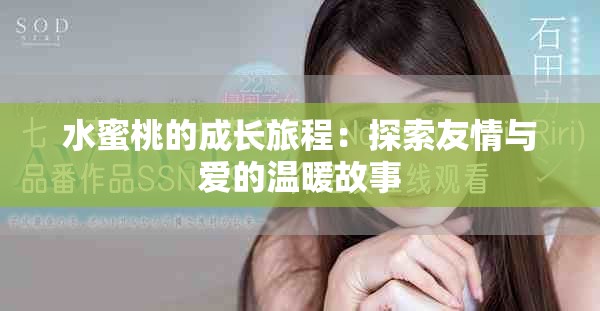 水蜜桃的成长旅程：探索友情与爱的温暖故事