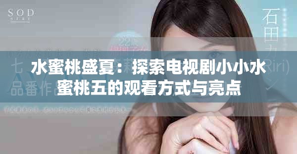 水蜜桃盛夏：探索电视剧小小水蜜桃五的观看方式与亮点
