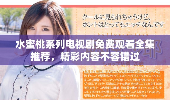 水蜜桃系列电视剧免费观看全集推荐，精彩内容不容错过