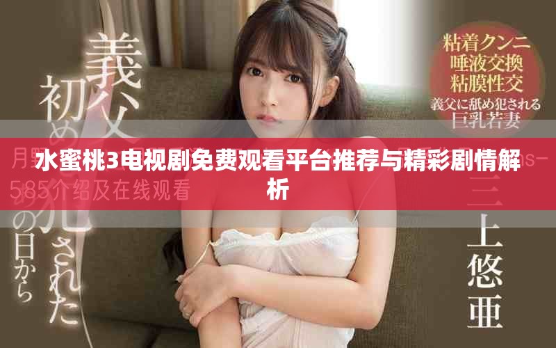 水蜜桃3电视剧免费观看平台推荐与精彩剧情解析