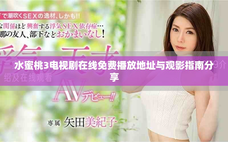 水蜜桃3电视剧在线免费播放地址与观影指南分享