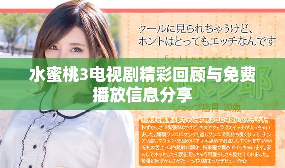 水蜜桃3电视剧精彩回顾与免费播放信息分享