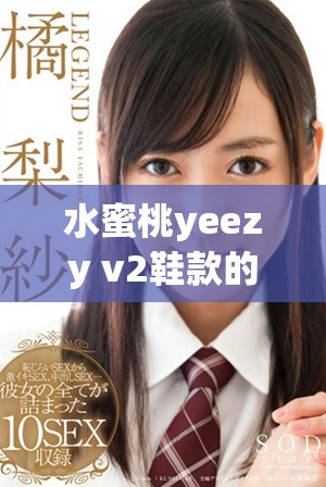 水蜜桃yeezy v2鞋款的市场价值分析与购买建议