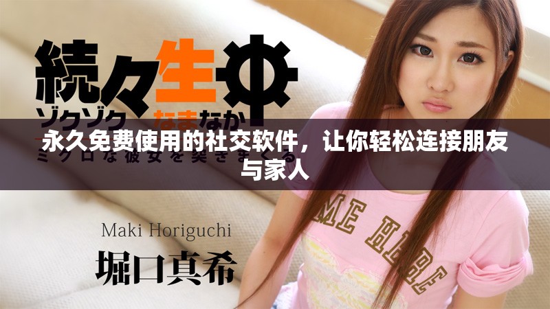 永久免费使用的社交软件，让你轻松连接朋友与家人