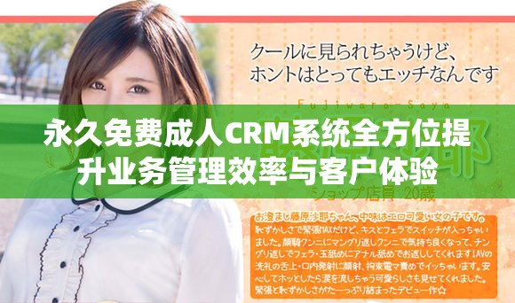 永久免费成人CRM系统全方位提升业务管理效率与客户体验