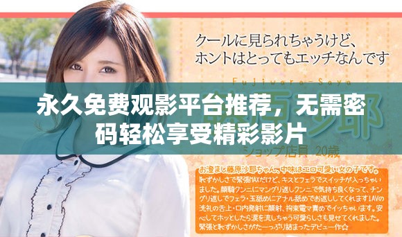 永久免费观影平台推荐，无需密码轻松享受精彩影片
