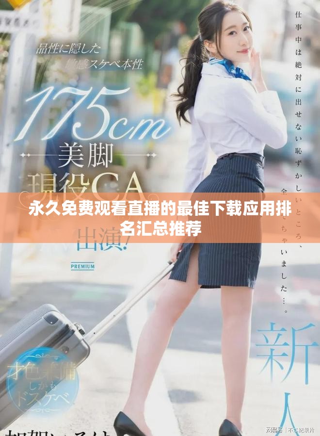永久免费观看直播的最佳下载应用排名汇总推荐