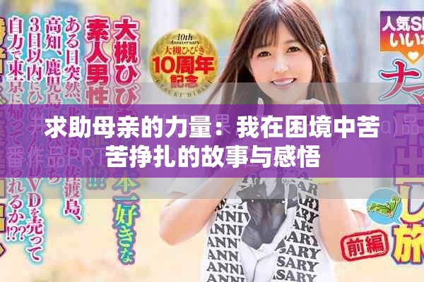 求助母亲的力量：我在困境中苦苦挣扎的故事与感悟