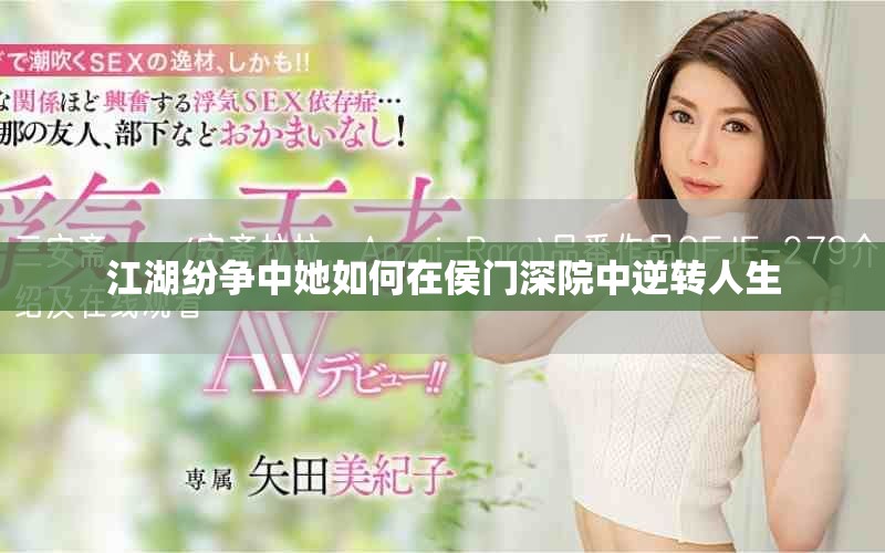 江湖纷争中她如何在侯门深院中逆转人生