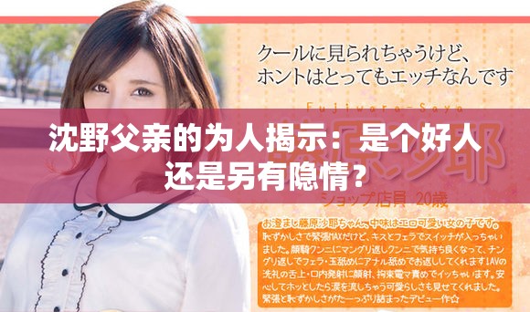 沈野父亲的为人揭示：是个好人还是另有隐情？