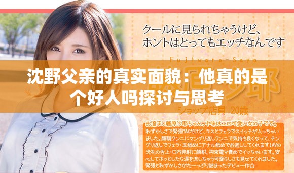 沈野父亲的真实面貌：他真的是个好人吗探讨与思考