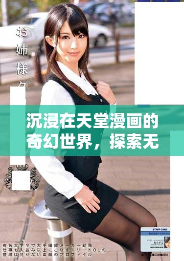 沉浸在天堂漫画的奇幻世界，探索无限创意与冒险故事