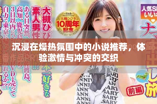 沉浸在燥热氛围中的小说推荐，体验激情与冲突的交织