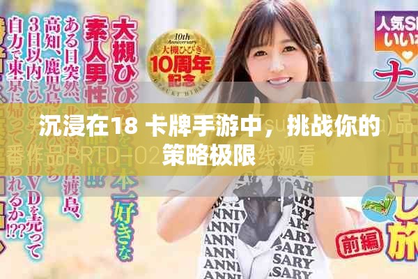 沉浸在18+卡牌手游中，挑战你的策略极限
