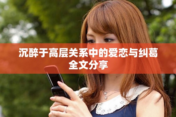 沉醉于高层关系中的爱恋与纠葛全文分享