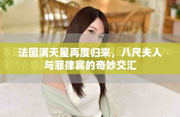 法国满天星再度归来，八尺夫人与菲律宾的奇妙交汇