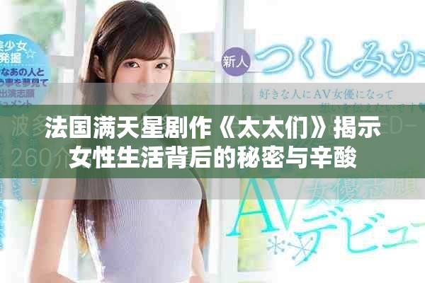 法国满天星剧作《太太们》揭示女性生活背后的秘密与辛酸