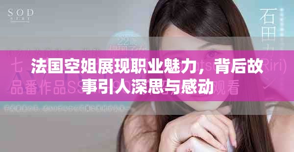 法国空姐展现职业魅力，背后故事引人深思与感动