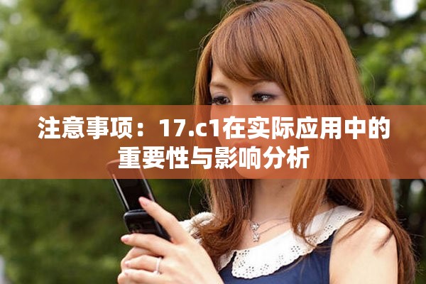 注意事项：17.c1在实际应用中的重要性与影响分析