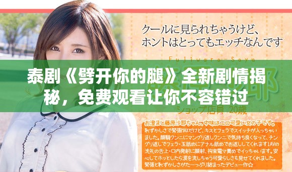 泰剧《劈开你的腿》全新剧情揭秘，免费观看让你不容错过