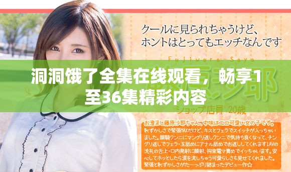 洞洞饿了全集在线观看，畅享1至36集精彩内容