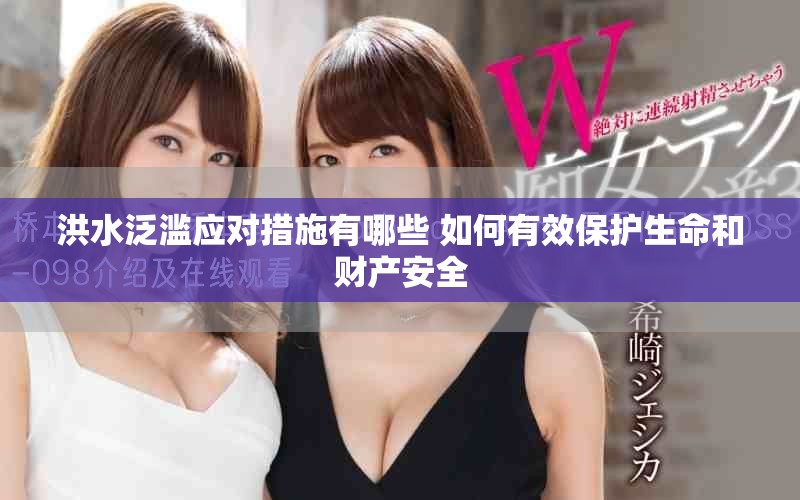 洪水泛滥应对措施有哪些 如何有效保护生命和财产安全