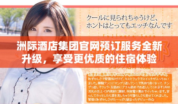 洲际酒店集团官网预订服务全新升级，享受更优质的住宿体验