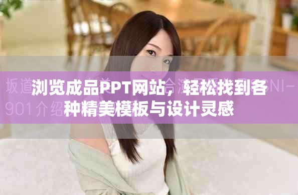 浏览成品PPT网站，轻松找到各种精美模板与设计灵感