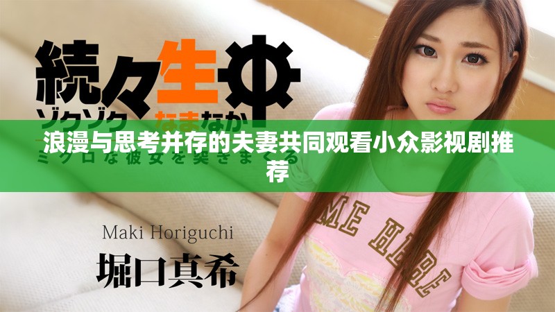 浪漫与思考并存的夫妻共同观看小众影视剧推荐