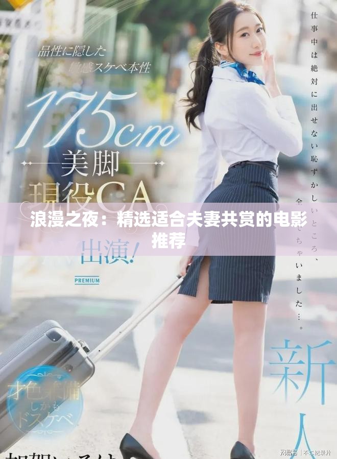 浪漫之夜：精选适合夫妻共赏的电影推荐