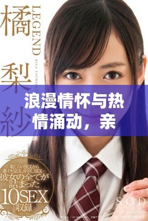 浪漫情怀与热情涌动，亲吻与插画交织的美好故事