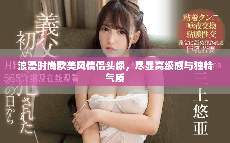 浪漫时尚欧美风情侣头像，尽显高级感与独特气质