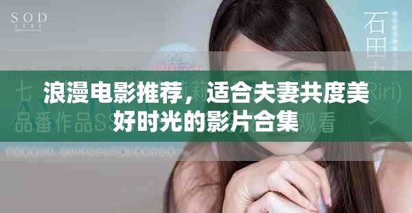 浪漫电影推荐，适合夫妻共度美好时光的影片合集