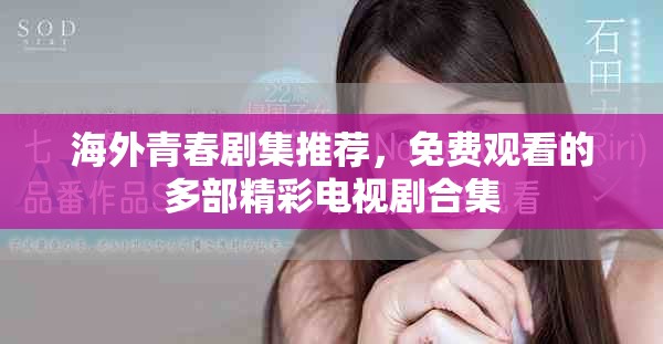 海外青春剧集推荐，免费观看的多部精彩电视剧合集