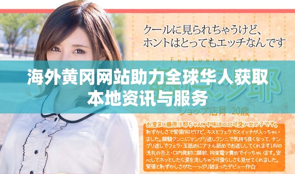 海外黄冈网站助力全球华人获取本地资讯与服务
