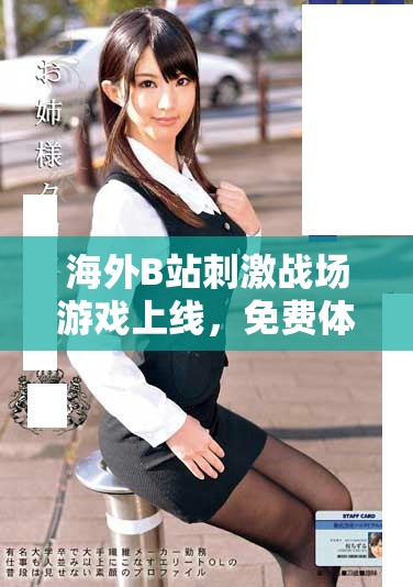 海外B站刺激战场游戏上线，免费体验热血战斗乐趣