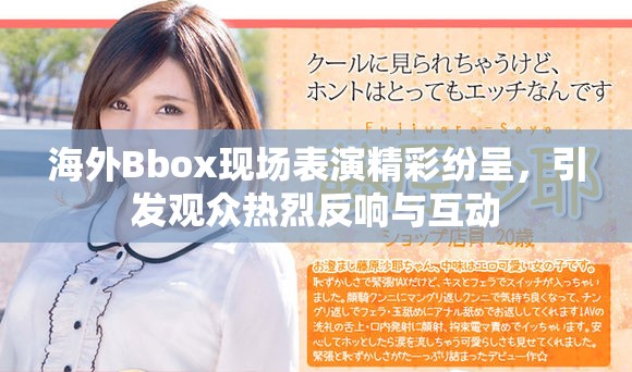 海外Bbox现场表演精彩纷呈，引发观众热烈反响与互动