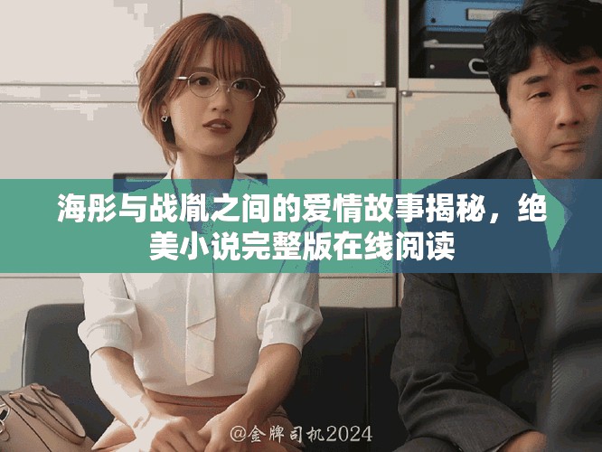 海彤与战胤之间的爱情故事揭秘，绝美小说完整版在线阅读