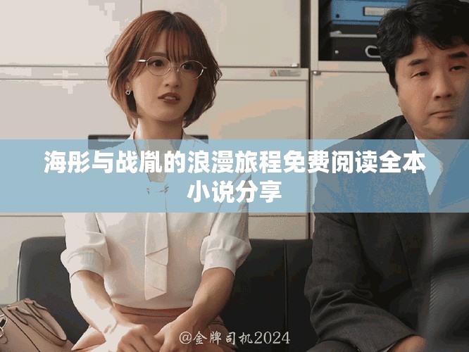 海彤与战胤的浪漫旅程免费阅读全本小说分享