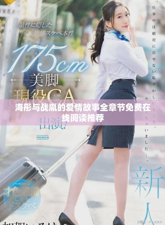 海彤与战胤的爱情故事全章节免费在线阅读推荐