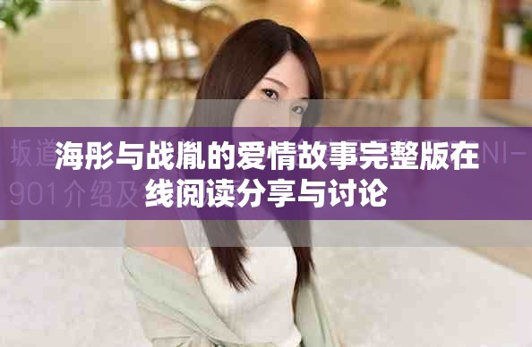 海彤与战胤的爱情故事完整版在线阅读分享与讨论