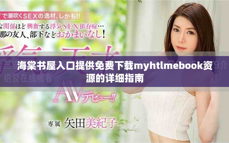 海棠书屋入口提供免费下载myhtlmebook资源的详细指南