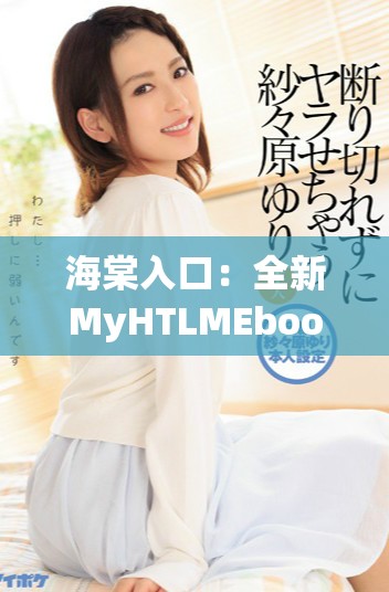 海棠入口：全新MyHTLMEbook资源下载指南与使用技巧分享