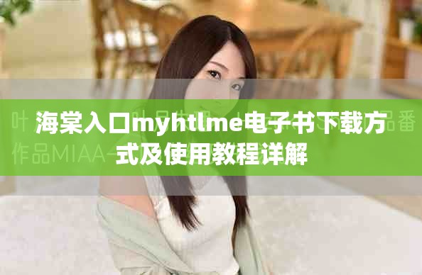 海棠入口myhtlme电子书下载方式及使用教程详解