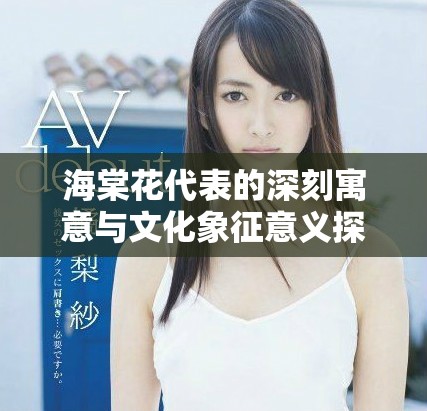 海棠花代表的深刻寓意与文化象征意义探讨