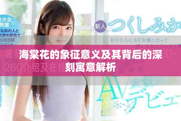 海棠花的象征意义及其背后的深刻寓意解析
