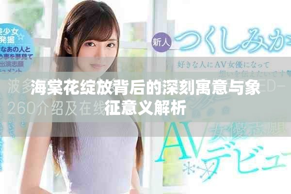 海棠花绽放背后的深刻寓意与象征意义解析
