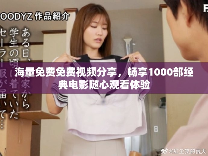 海量免费免费视频分享，畅享1000部经典电影随心观看体验