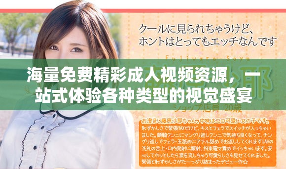 海量免费精彩成人视频资源，一站式体验各种类型的视觉盛宴